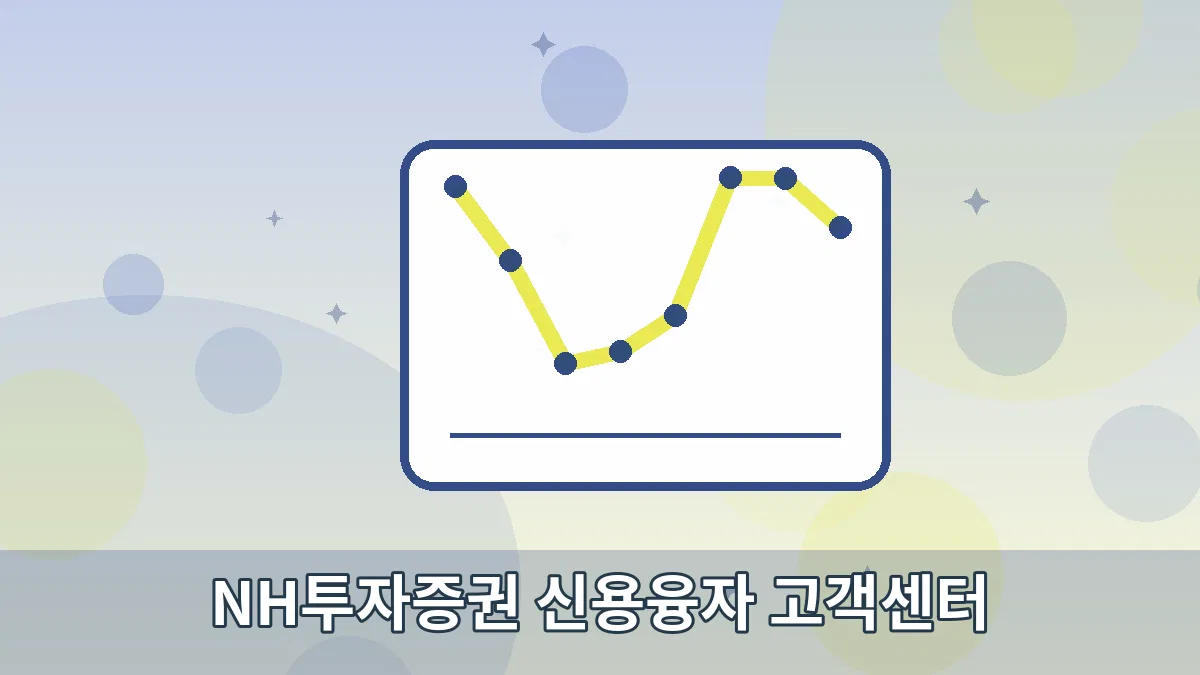 NH투자증권 신용융자 고객센터 안내 이미지 5