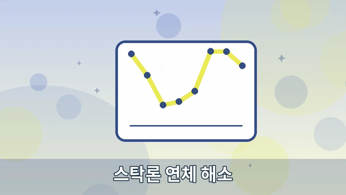 스탁론 연체 해소 안내 이미지 5