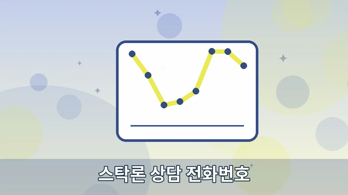 스탁론 상담 전화번호 안내 이미지 5